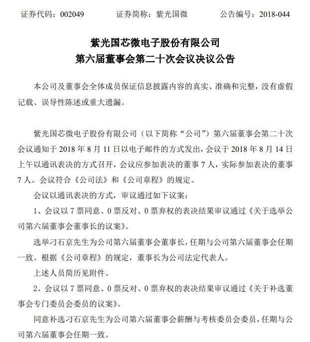 刁石京正式入主紫光国微 - 市场动态 - 电子工程