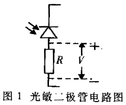 光敏二极管的基本电路