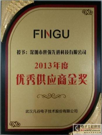 世强喜获武汉凡谷首届优秀供应商金奖 - 市场动